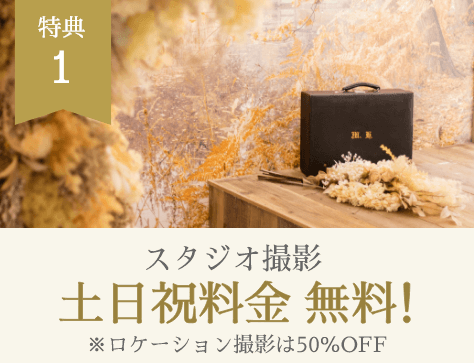 特典1 スタジオ撮影 土日祝料金無料！ ※ロケーション撮影は50％OFF