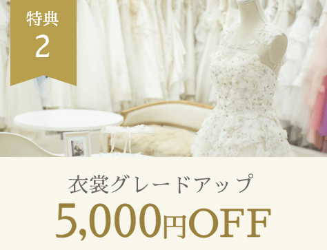 特典2 衣装グレードアップ5,000円OFF