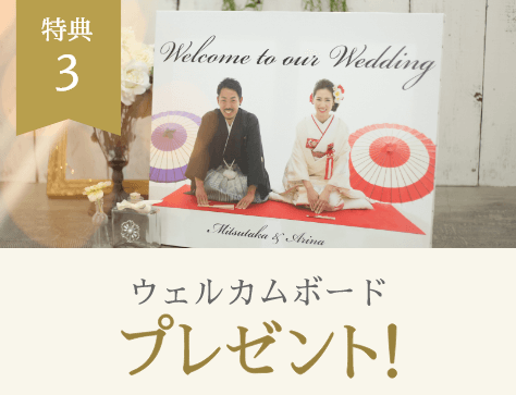 特典3 ウェルカムボードプレゼント！
