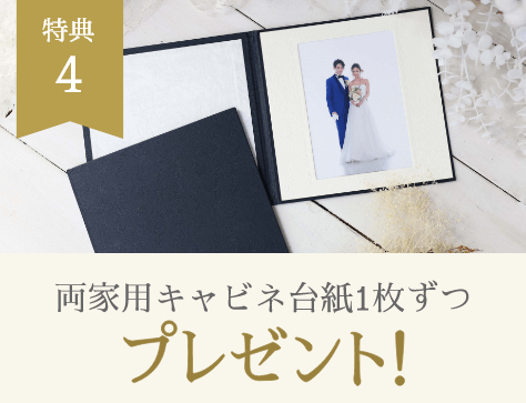 特典4 両家用キャビネ台紙1枚ずつプレゼント！