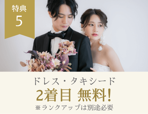 特典5 ドレス・タキシード ２着目無料！ ※ランクアップは別途必要