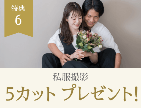 特典6 私服撮影 5カットプレゼント！