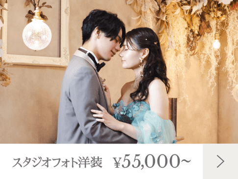 スタジオフォト洋装 55,000～