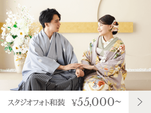 スタジオフォト和装 55,000～