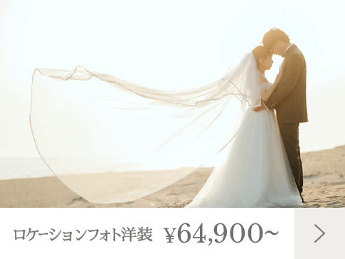 ロケーションフォト洋装 64,900～