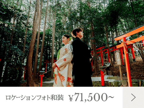 ロケーションフォト和装 71,500～