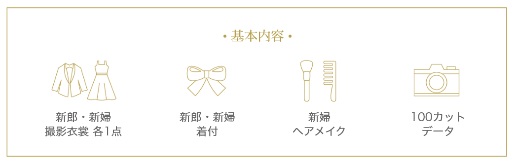 基本内容：新郎・新婦 撮影衣裳 各1点、新郎・新婦 着付、新婦 ヘアメイク、100カットデータ