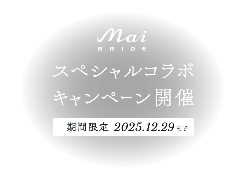 スペシャルコラボ キャンペーン開催 期間限定2025.12.29まで