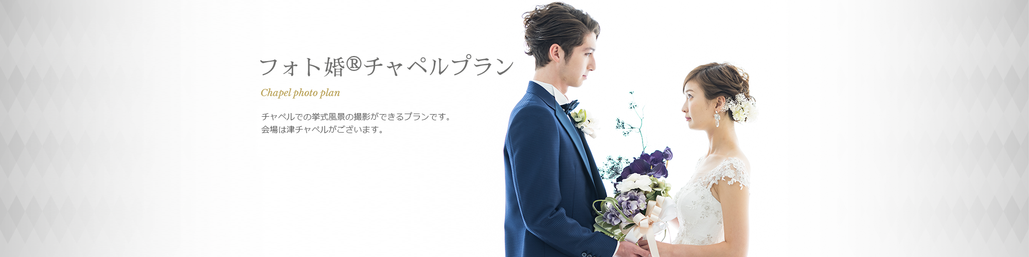 フォト婚®チャペルプラン。チャペルでの挙式風景の撮影ができるプランです。会場は津チャペルがございます。