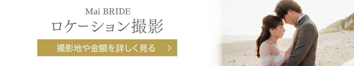 Mai Bride ロケーション撮影 撮影地や金額を詳しく見る