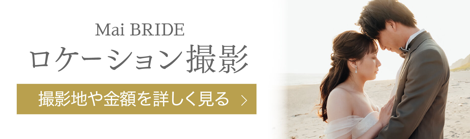 Mai Bride ロケーション撮影 撮影地や金額を詳しく見る