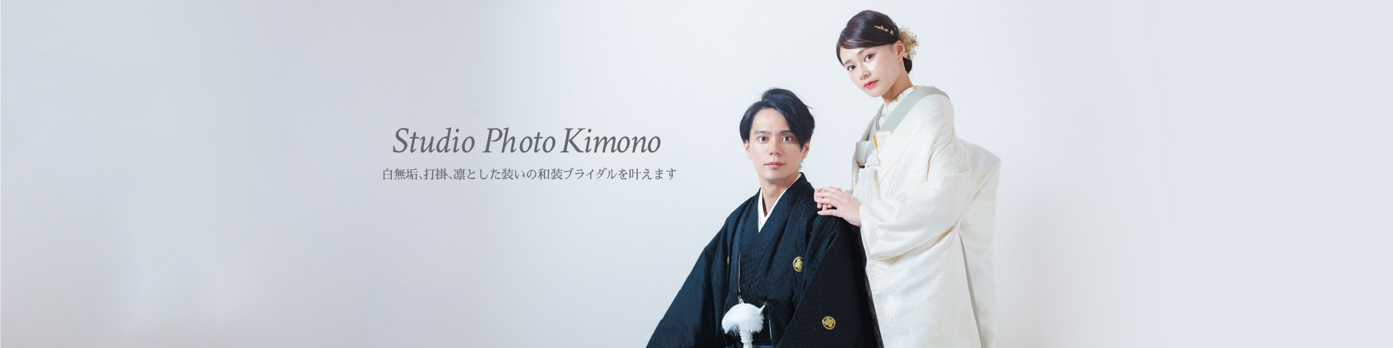 Studio Photo Kimono 白無垢、打掛、凛とした装いの和装ブライダルを叶えます