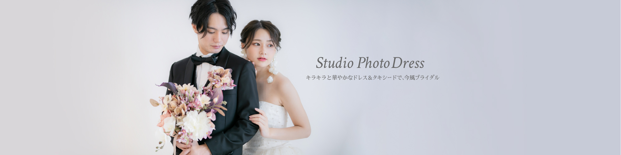 Studio Photo Dress キラキラと華やかなドレス＆タキシードで今風ブライダル