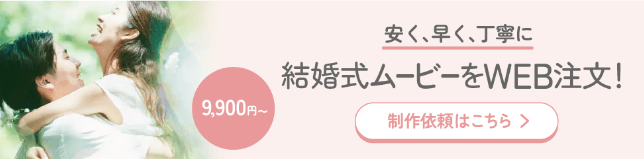 安く、早く、丁寧に 結婚式ムービーをWEB注文！9,900円～ 制作依頼はこちら