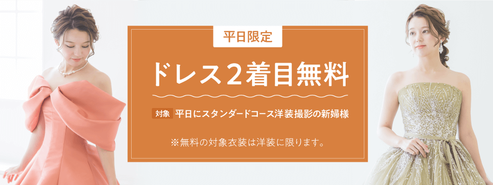 平日限定 ドレス2着目無料 対象：平日にスタンダードコース洋装撮影の新婦様 ※無料の対象衣装は洋装に限ります。