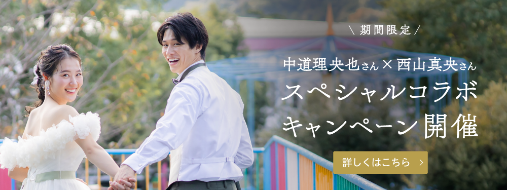 期間限定 中道理央也さん×西山真央さん スペシャルコラボキャンペーン開催 詳しくはこちら