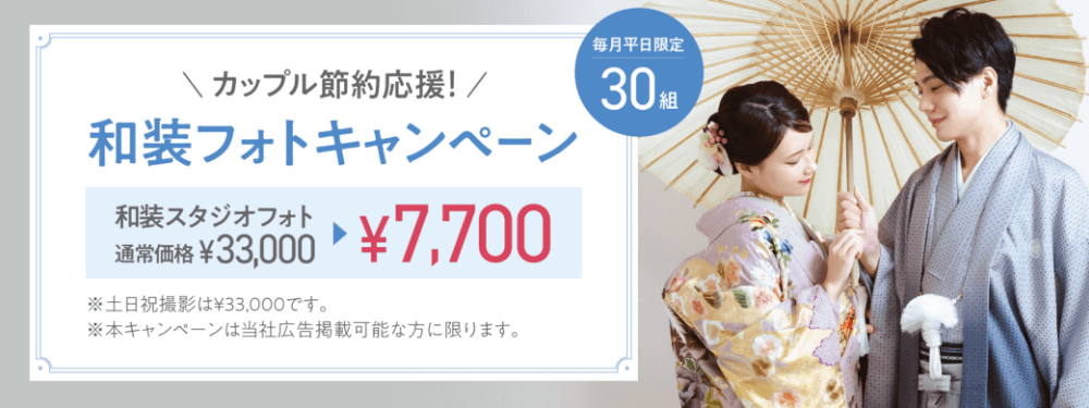 カップル節約応援！和装フォトキャンペーン 和装スタジオフォト通常価格¥33,000が¥7,700 ※土日祝撮影は￥33,000です。※本キャンペーンは当社広告掲載可能な方に限ります。毎月平日限定30組様