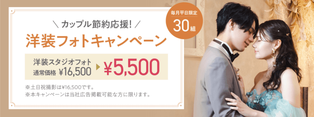 カップル節約応援！洋装フォトキャンペーン 洋装スタジオフォト通常価格¥16,500が¥5,500 ※土日祝撮影は￥16,500です。※本キャンペーンは当社広告掲載可能な方に限ります。毎月平日限定30組様