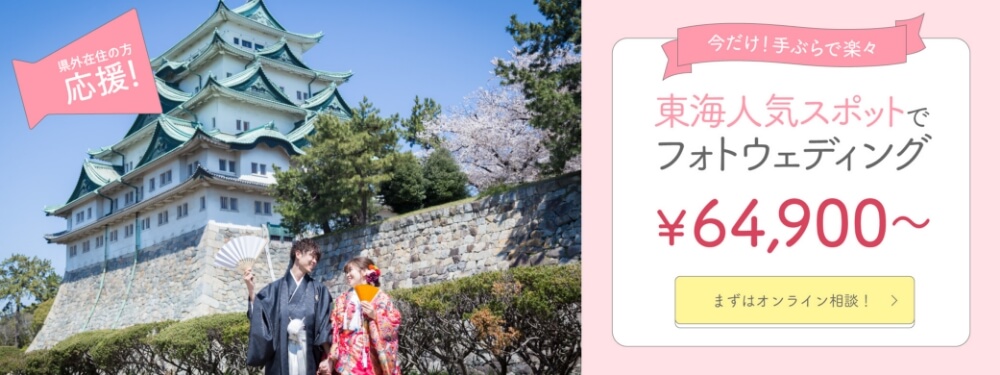 県外在住の方応援！ 今だけ！手ぶらで楽々 東海人気スポットでフォトウェディング　¥64,900~ まずはオンライン相談！