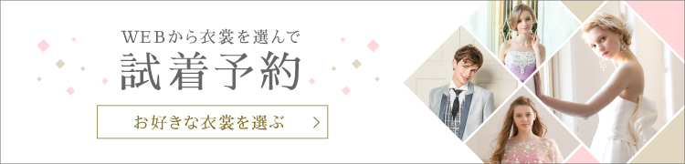 WEBから衣裳を選んで試着予約
