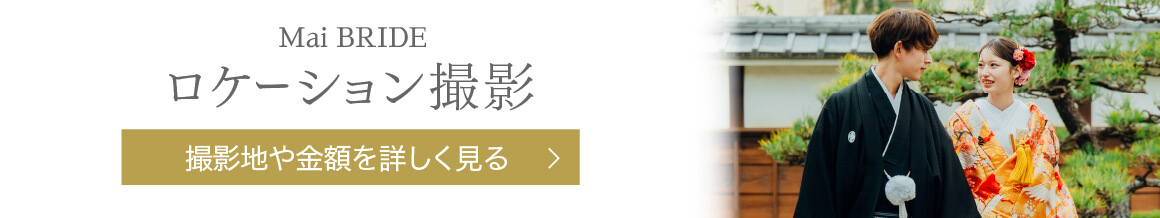 Mai Bride ロケーション撮影 撮影地や金額を詳しく見る