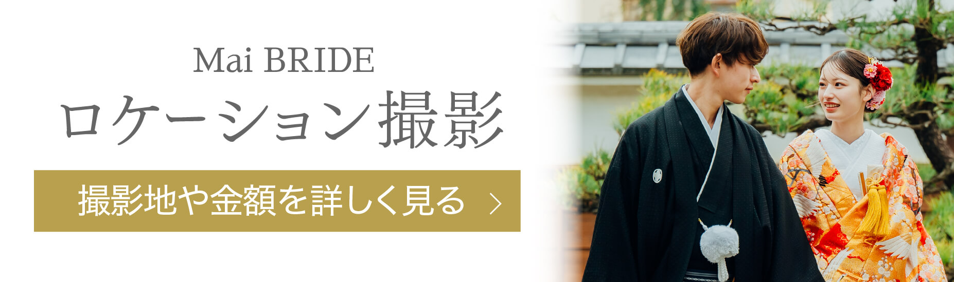 Mai Bride ロケーション撮影 撮影地や金額を詳しく見る