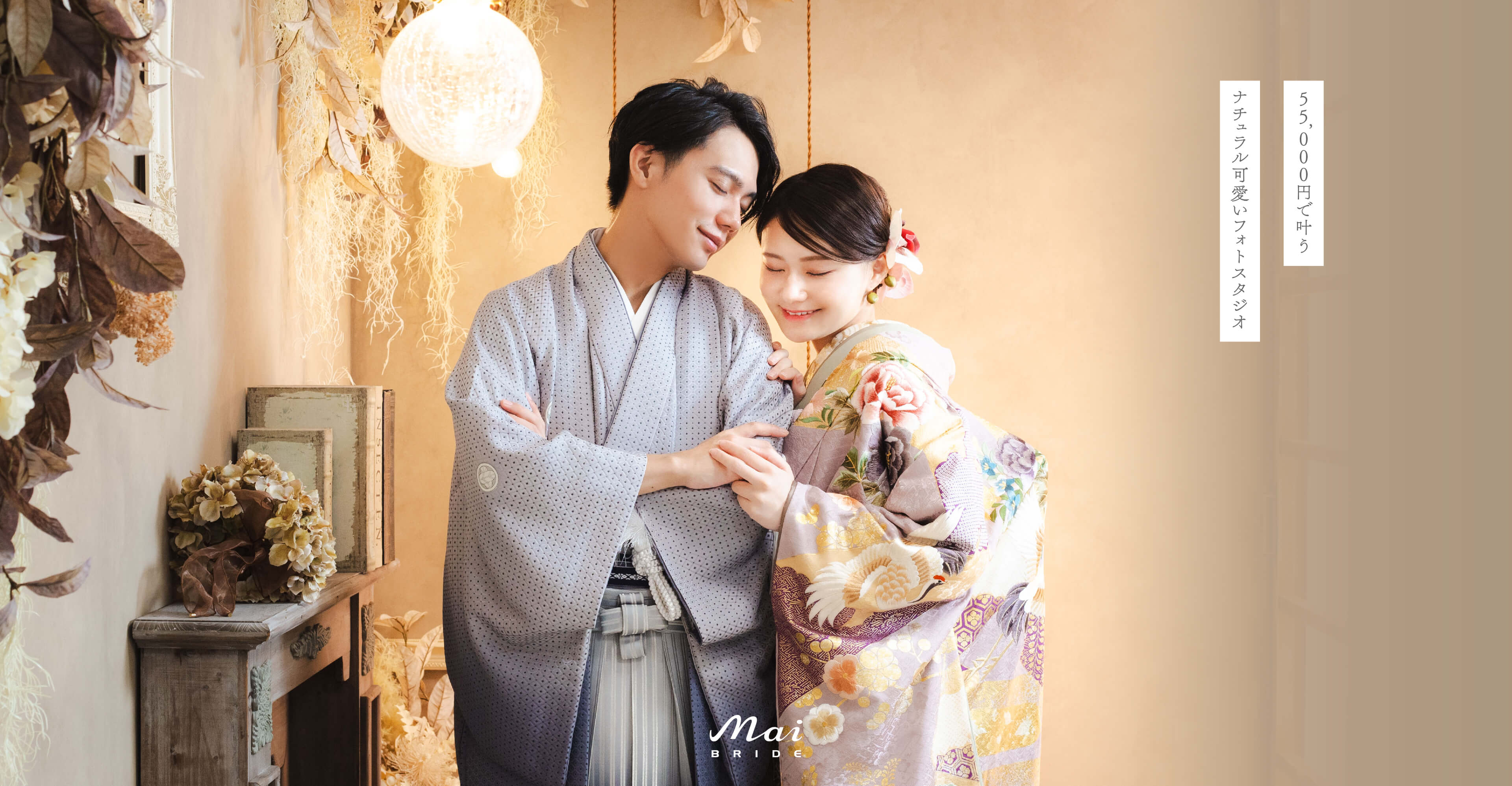 55,000円で叶う ナチュラル可愛いフォトスタジオ　和装フォトウェディングを撮る花嫁と新郎のメインイメージ02