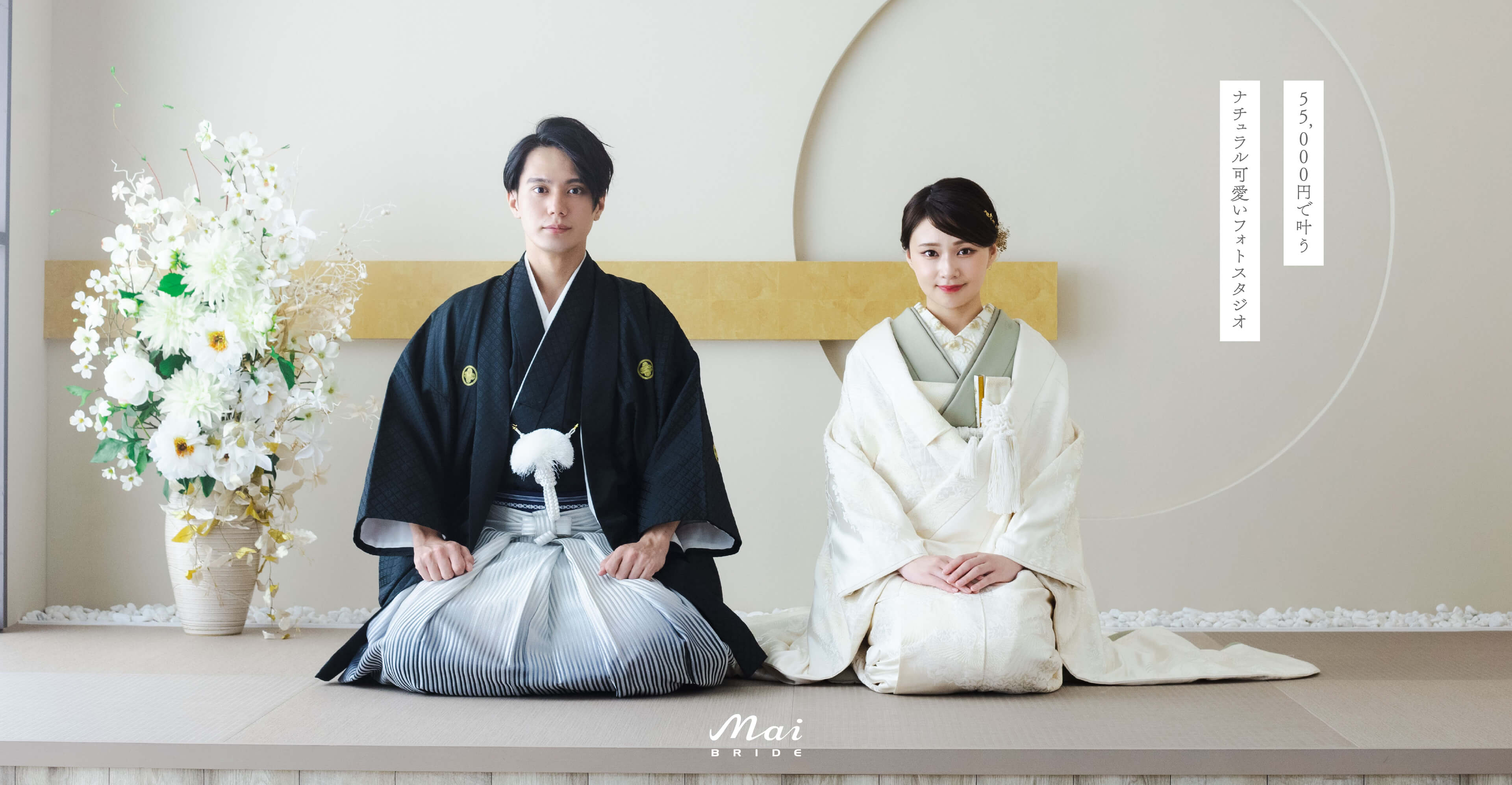 55,000円で叶う ナチュラル可愛いフォトスタジオ　和装フォトウェディングを撮る花嫁と新郎のメインイメージ03