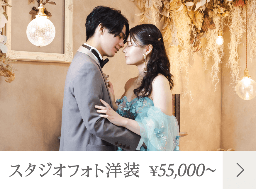 スタジオフォト洋装 55,000円～ 詳しくはこちら