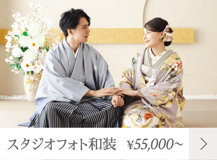 スタジオフォト和装 55,000円～ 詳しくはこちら