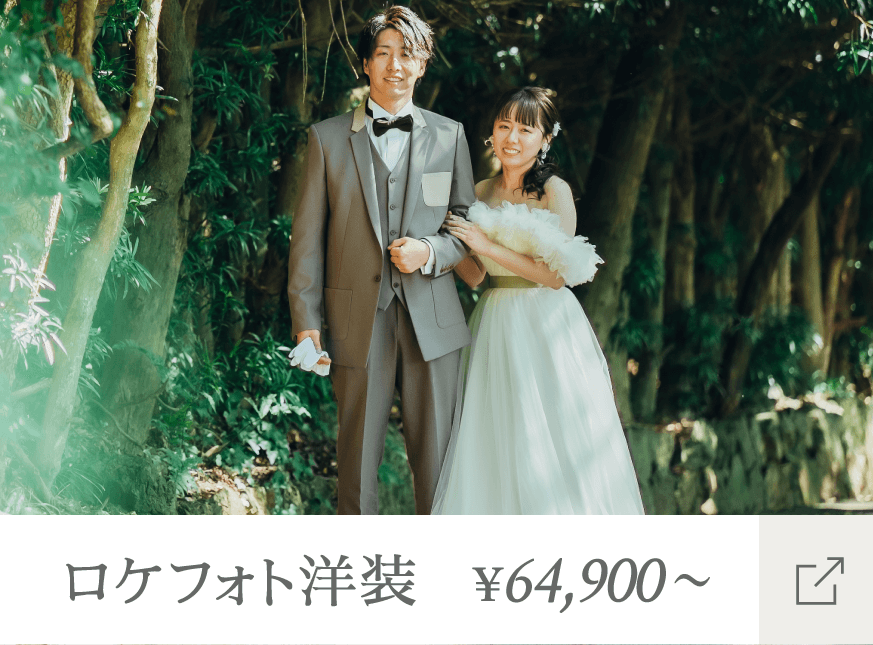 ロケフォト洋装 64,900円～ 詳しくはこちら