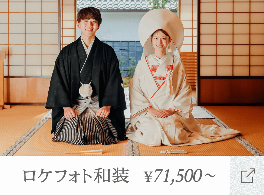 ロケフォト和装 71,500円～ 詳しくはこちら